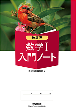 改訂版 数学I入門ノート