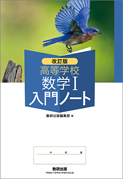 改訂版 高等学校 数学I入門ノート