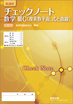 新課程　チェックノート　数学IIIC〔複素数平面，式と曲線〕受験型