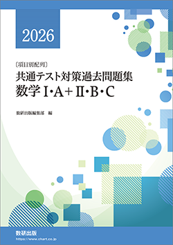 〔項目別配列〕 共通テスト対策過去問題集 数学I・A+II・B・C