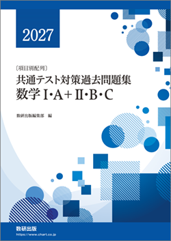2027　〔項目別配列〕　共通テスト対策過去問題集　数学I・A＋II・B・C