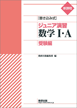 新課程　[書き込み式]　ジュニア演習数学Ⅰ・A　受験編