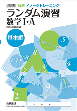 新課程　解法イメージトレーニング　ランダム演習　数学I・A　基本編