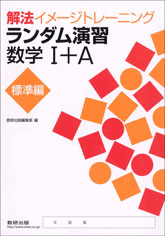 解法イメージトレーニング ランダム演習 数学I+A 標準編