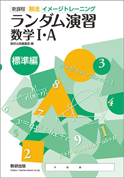 新課程　解法イメージトレーニング ランダム演習 数学I・A 標準編