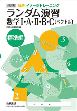 新課程　解法イメージトレーニング　ランダム演習　数学I・A・Ⅱ・B・C〔ベクトル〕　標準編