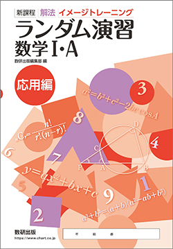 新課程　解法イメージトレーニング ランダム演習 数学I・A 応用編