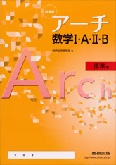 アーチ 数学I・A・II・B（標準編）