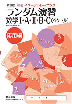 新課程　解法イメージトレーニング　ランダム演習　数学I・A・II・B・C〔ベクトル〕　応用編