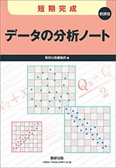 短期完成　データの分析ノート