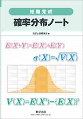 短期完成 確率分布ノート