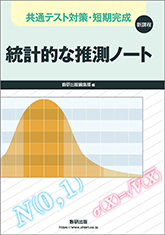 共通テスト対策・短期完成　統計的な推測ノート