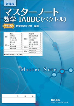 新課程　マスターノート　数学IAIIBC〔ベクトル〕受験型