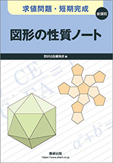 求値問題・短期完成　図形の性質ノート