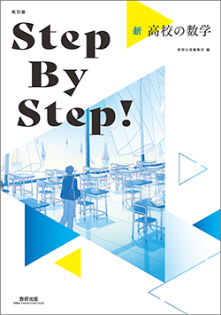 Step By Step! 新 高校の数学