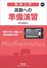 五訂版 ［数学入門］ 高数への準備演習