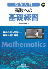 ［数学入門］ 高数への基礎練習