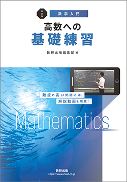 改訂版　［数学入門］ 高数への基礎練習