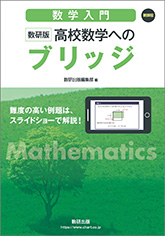 新課程 [数学入門] 数研版 高校数学へのブリッジ