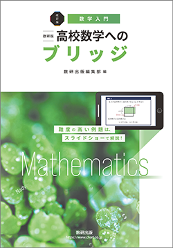 改訂版　 [数学入門] 数研版 高校数学へのブリッジ