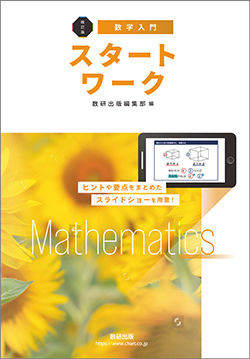 改訂版　[数学入門]　スタートワーク
