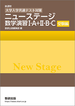 新課程　[大学入学共通テスト対策]　ニューステージ数学演習I・A+II・B・C　受験編