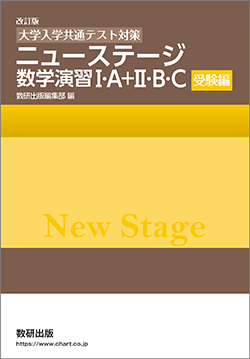 改訂版 [大学入学共通テスト対策]　ニューステージ数学演習I・A+II・B・C　受験編