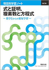 改訂版 項目別学習ノート 式と証明，複素数と方程式 ～数学Ⅰからの発展学習～