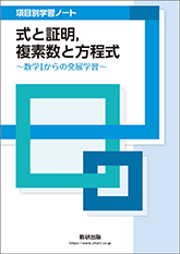 項目別学習ノート 式と証明，複素数と方程式 ～数学Ⅰからの発展学習～