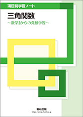 項目別学習ノート 三角関数 ～数学Ⅰからの発展学習～