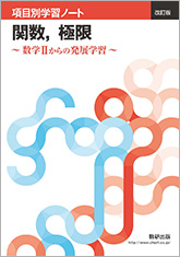 改訂版 項目別学習ノート 関数，極限 ～数学IIからの発展学習