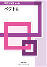 項目別学習ノート　ベクトル