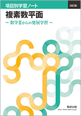 改訂版 項目別学習ノート 複素数平面 ～数学IIからの発展学習～