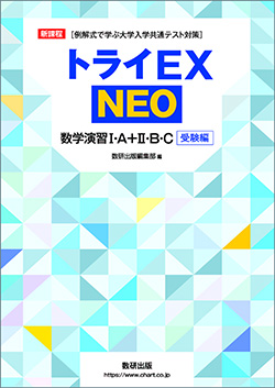 新課程　[例解式で学ぶ大学入学共通テスト対策]　トライEX NEO　数学演習I・A＋II・B・C　受験編