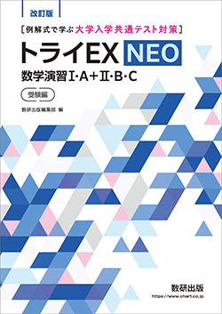 改訂版　[例解式で学ぶ大学入学共通テスト対策]　トライEX　NEO　数学演習I・A＋II・B・C　受験編