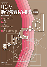 改訂版 リンク数学演習 I・A+II・Bシリーズ