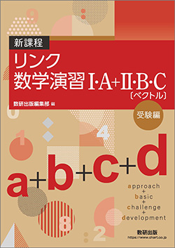 新課程　リンク数学演習I・A＋II・B・C〔ベクトル〕 受験編