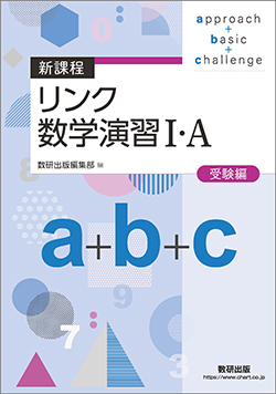 新課程　リンク数学演習　I・A　受験編