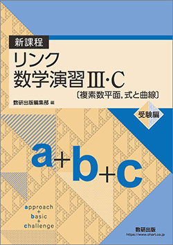 新課程 リンク数学演習III・C〔複素数平面，式と曲線〕受験編