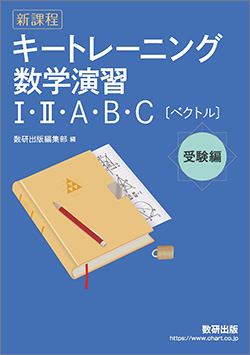 新課程 キートレーニング数学演習I・II・A・B・C〔ベクトル〕受験編