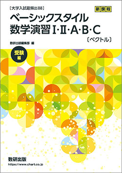 ベーシックスタイル 数学演習I・II・A・B・C〔ベクトル〕受験編