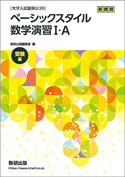 [大学入試最頻出39]　ベーシックスタイル 数学演習I・A 受験編