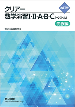 改訂版 クリアー数学演習I・II・A・B・C〔ベクトル〕受験編