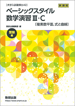 新課程 [大学入試最頻出 42] ベーシックスタイル 数学演習III・C〔複素数平面，式と曲線〕　受験編