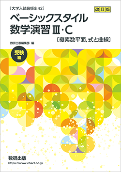 改訂版 ベーシックスタイル 数学演習III・C〔複素数平面，式と曲線〕受験編