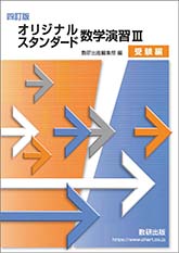 四訂版 オリジナル・スタンダード 数学演習III 受験編