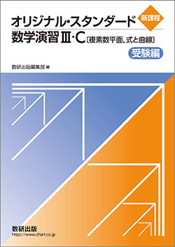 新課程　オリジナル・スタンダード数学演習III・C〔複素数平面，式と曲線〕受験編