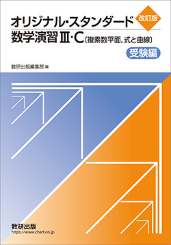 改訂版　オリジナル・スタンダード数学演習III・C〔複素数平面，式と曲線〕受験編
