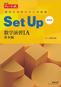 改訂版 チャート式 解法と演習シリーズ対応 Set Up 数学演習 基本編［受験編］