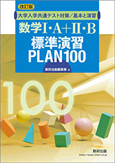 改訂版　大学入学共通テスト対策／基本と演習　数学I・A+II・B　標準演習PLAN100